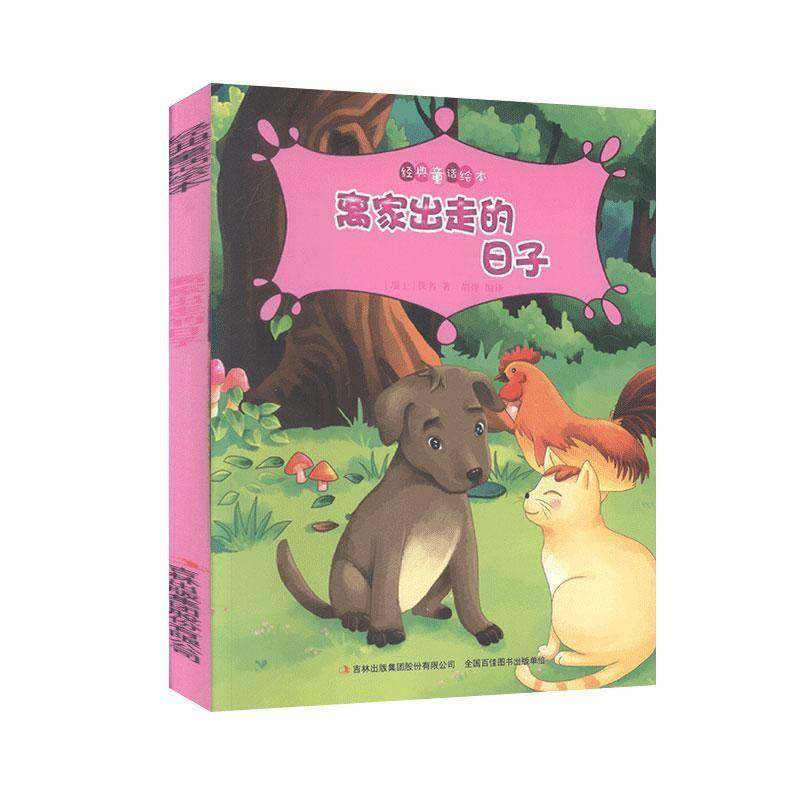 RT正版 离家出走的日子9787558113574 佚名吉林出版集团股份儿童读物书籍,书籍/杂志/报纸,儿童文学,淘宝优惠券,粉丝福利购,淘宝优惠卷