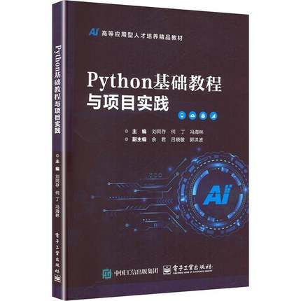 RT正版 PYTHON基础教程与项目实践9787121475085 刘同存电子工业出版社计算机与网络书籍