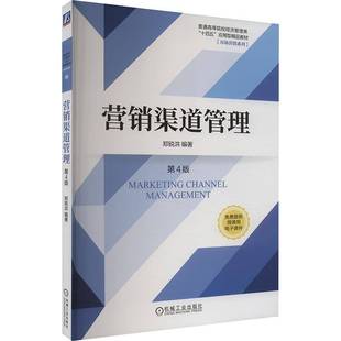 RT正版 营销渠道管理9787111753353 郑锐洪机械工业出版社管理书籍