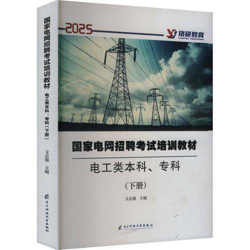 RT正版 国家电网招聘考试培训教材电工类本科、专科（下册）9787577002996 文志强电子科技大学出版社经济书籍