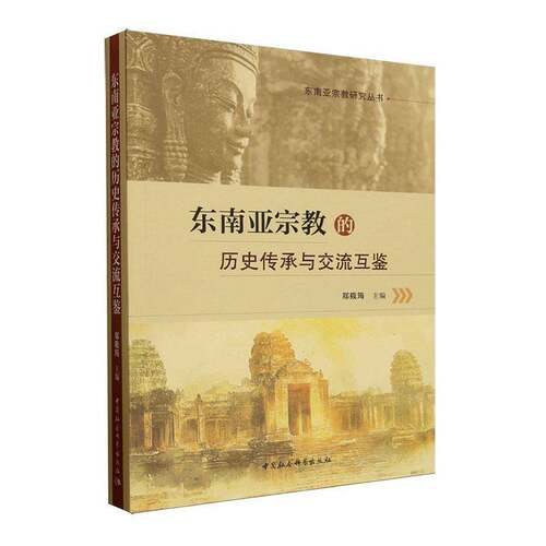 RT现货速发 东南亚的历史传承与交流互鉴9787522771229 郑筱筠中国社会科学出版社图书书籍