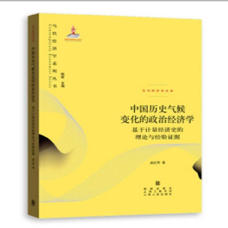 RT正版 中国历史气候变化的政治经济学:基于计量经济史的理论与经验证据9787543230484 赵红军格致出版社自然科学书籍