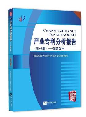 RT正版 产业专利分析报告:64册:波浪发电9787513058261 学术委员会组织写知识产权出版社法律书籍