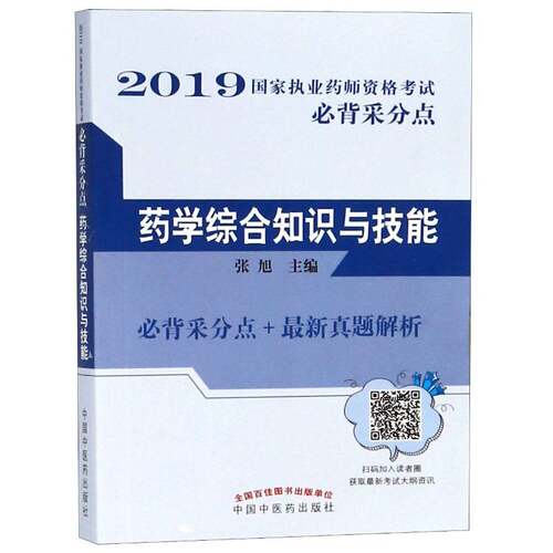 RT现货速发 药学综合知识与技能9787513253079 张旭中国中医药出版社医药卫生书籍