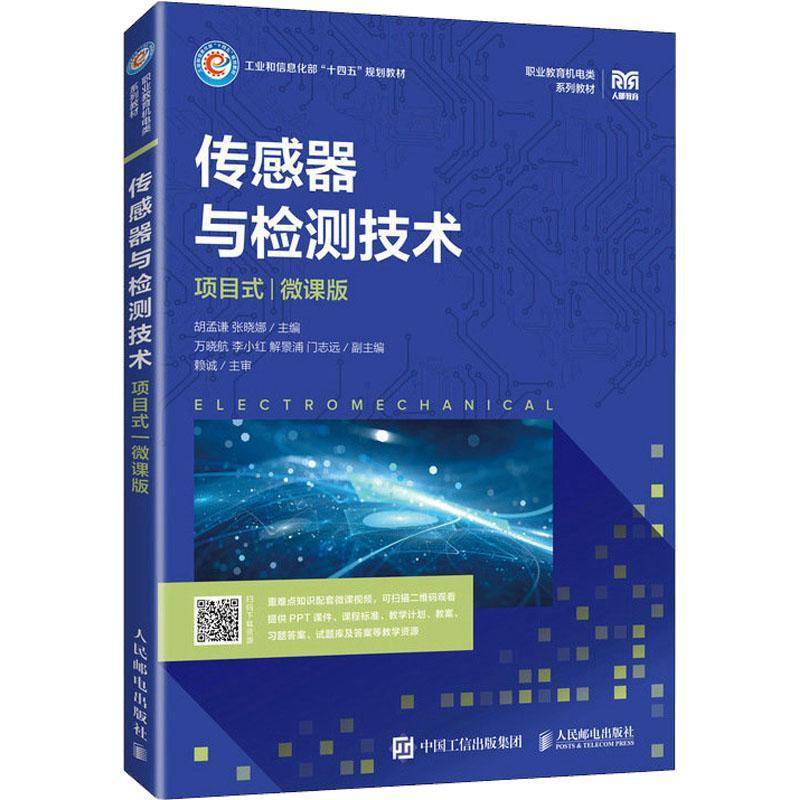 RT正版 传感器与检测技术(项目式)(微课版)9787115594266 胡孟谦人民邮电出版社工业技术书籍