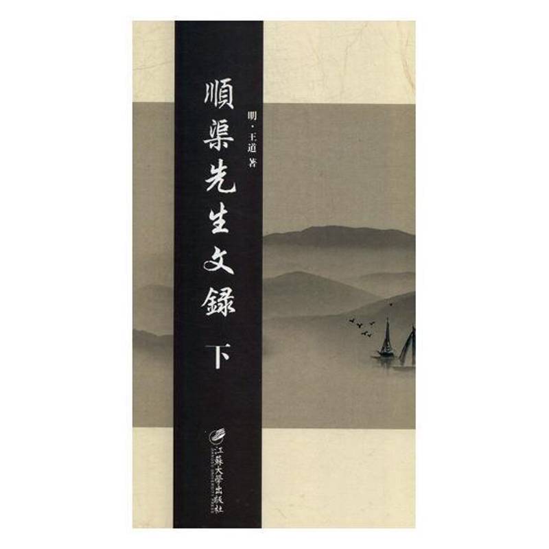 RT正版 顺渠先生文录:日本尊经阁丛刊本9787568408202 王道江苏大学出版社哲学宗教书籍