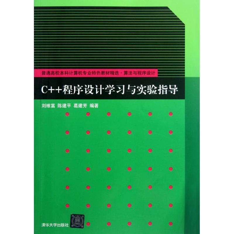 RT正版 C++程序设计学与实验指导9787302292449刘维富清华大学出版社教材书籍