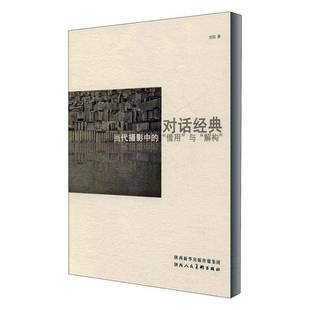 RT正版 对话经典:当代摄影中的“借用”与“解构”9787536836365 刘阳陕西人民社艺术书籍