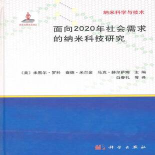 RT现货速发 面向2020年社会需求的纳米科技研究9787030418517 米黑尔·罗科科学出版社工业技术书籍