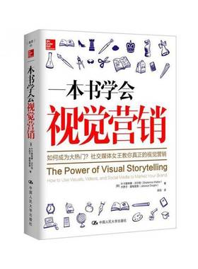 RT正版 一本书学会视觉营销:how to use visuals, videos, and soc9787300210124 叶卡捷琳娜·沃尔特中国人民大学出版社管理书籍