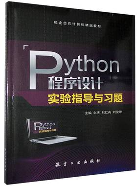 RT正版 Python程序设计实验指导与习题9787516524817 刘庆航空工业出版社计算机与网络书籍