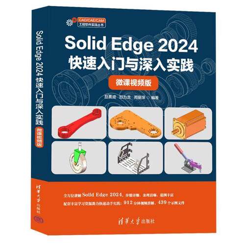 RT现货速发 Solid Edge 2024快速入门与深入实践:微课版9787302716570 赵勇成清华大学出版社计算机与网络书籍