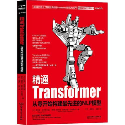 RT现货速发 精通Transformer:从零开始构建先进的NLP模型:9787576322279 萨瓦斯·伊尔蒂利姆北京理工大学出版社计算机与网络书籍