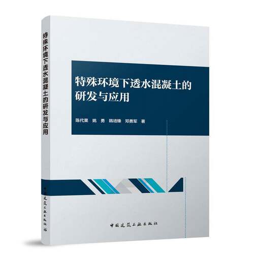 RT现货速发 特殊环境下透水混凝土的研发与应用9787112298976 陈代果中国建筑工业出版社建筑书籍