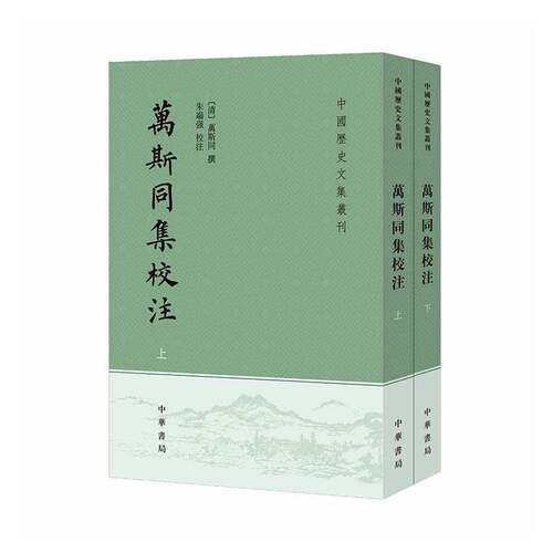 RT现货速发 万斯同集校注9787101155754 万斯同撰中华书局文学书籍