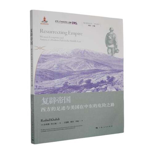 RT现货速发 复辟帝国:西方的足迹与美国在中东的危险之路:Western footprin9787208198289 拉希德·哈立迪上海人民出版社政治书籍