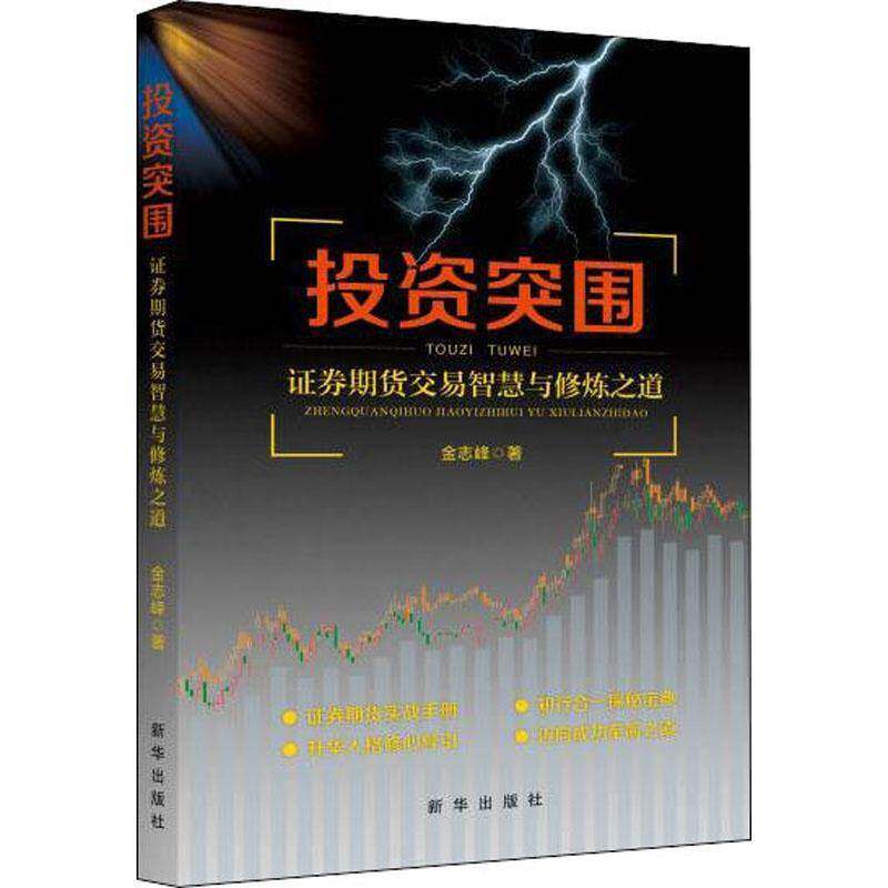RT现货速发 投资突围:证券期货交易智慧与修炼之道9787516649961 金志峰新华出版社经济书籍