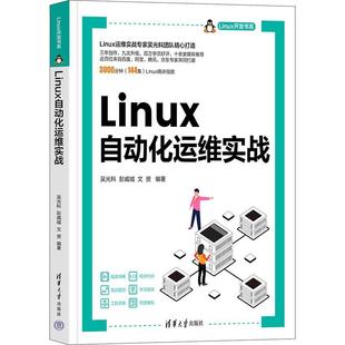 吴光科清华大学出版 Linux自动化运维实战9787302633693 社计算机与网络书籍 RT正版