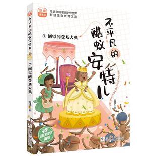 RT正版 不凡的酷蚁安特儿:彩图注音版:7:倒霉的登基大典9787559733979 霞子浙江少年儿童出版社儿童读物书籍