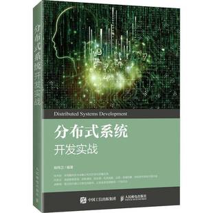 柳伟卫人民邮电出版 系统开发实战9787115541017 社计算机与网络书籍 分布式 RT正版