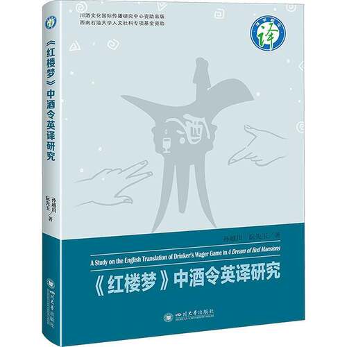 RT现货速发 《红楼梦》中酒令英译研究9787569059816 孙越川四川大学出版社文学书籍