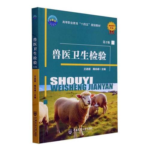RT正版 兽医卫生检验9787565531835 王慧中国农业大学出版社农业、林业书籍