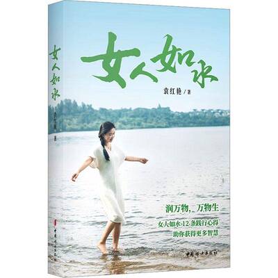 RT现货速发 女人如水9787512725737 袁红艳中国妇女出版社小说书籍
