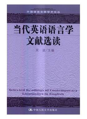 RT现货速发 当代英语语言学文献选读9787300235103 吴波中国人民大学出版社社会科学书籍