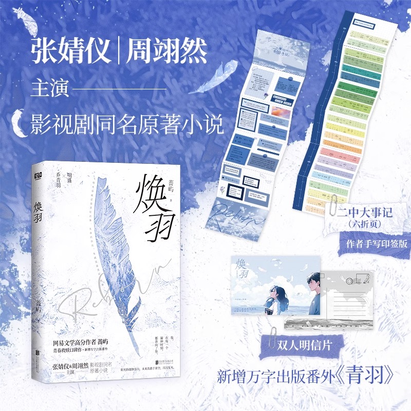 印签版焕羽小说蔷屿著张婧仪周翊然主演电视剧同名原著小说实体书随书附赠多种赠品新增万字出版番外《青羽》影视同期书 正版图书