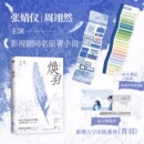 正版 印签版 图书 影视同期书 青羽 焕羽小说蔷屿著张婧仪周翊然主演电视剧同名原著小说实体书随书附赠多种赠品新增万字出版 番外