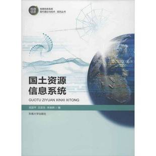 RT正版 国土资源信息系统9787564137458 吴国东南大学出版社计算机与网络书籍