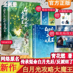 白月光攻略大魔王上下全套2册 主题贴纸X1 青花燃著网络连载名穿成短命白月光后和反派HE了将门嫡女小说书 海报X2 赠书签X2