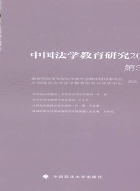 RT正常发货 中国法学教育研究:2014 3辑9787562056454 黄进中国政法大学出版社法律书籍