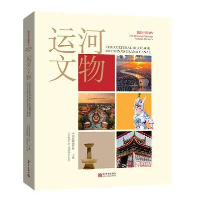 RT正版 图说:Ⅴ:Ⅴ:运河文物:Cultural heritage of China's grand canal9787510480324 中国新闻图片网新世界出版社历史书籍