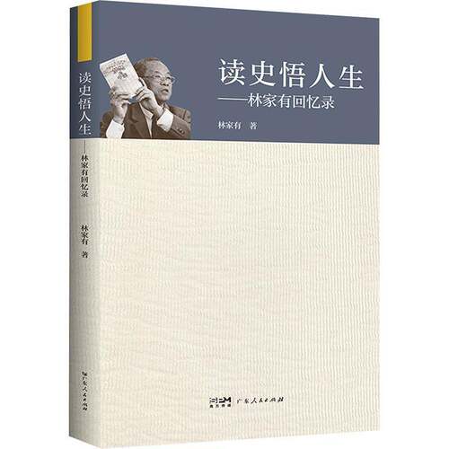 RT现货速发 读史悟人生:林家有回忆录9787218175720 林家有广东人民出版社传记书籍
