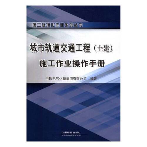 RT现货速发 城市轨道交通工程（土建）施工作业操作手册9787113249908 中铁电气化局集团中国铁道出版社交通运输书籍