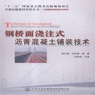 陈仕周人民交通出版 RT正版 技术9787114124129 沥青混凝土铺装 社传记书籍 钢桥面浇注式