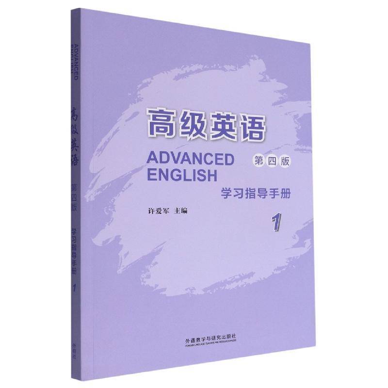 RT现货速发 英语(第四版)学习指导手册：19787521336191 许爱军外语教学与研究出版社外语书籍图片