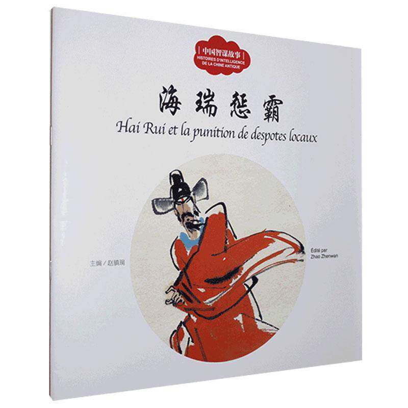 RT现货速发 海瑞惩霸9787510471766 宏生文新世界出版社儿童读物书籍