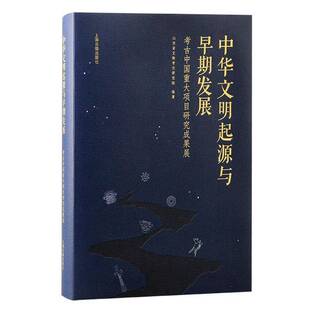 RT正常发货 中华文明起源与早期发展:考古中国重大项目研究成果展9787573213297 山东省文物考古研究院上海古籍出版社历史书籍