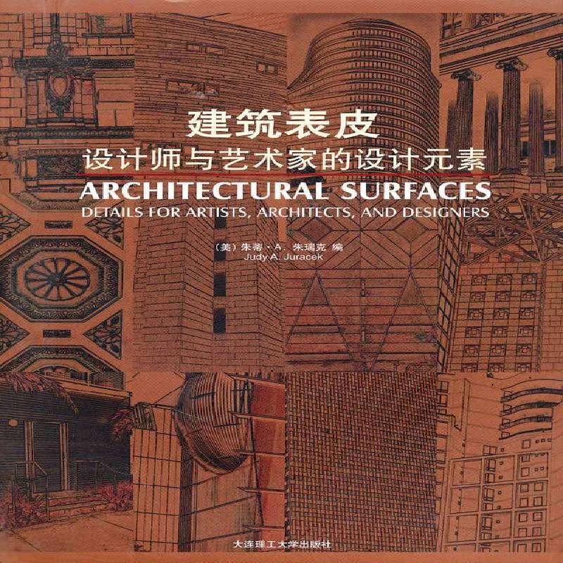 RT正版 建筑表皮:设计师与艺术家的设计元素:details for artists, archi9787561155646 朱蒂·朱瑞克大连理工大学出版社建筑书籍