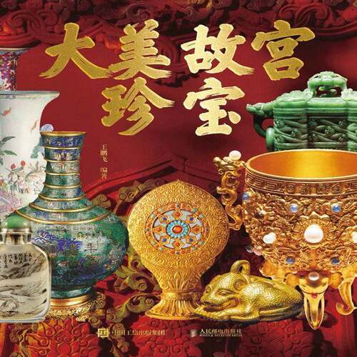 RT现货速发 大美故宫珍宝9787115678683 王鹏飞人民邮电出版社艺术书籍