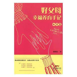 黄河山广东经济出版 RT正版 9787545449419 女孩篇 社育儿与家教书籍 好父母幸福养育手记