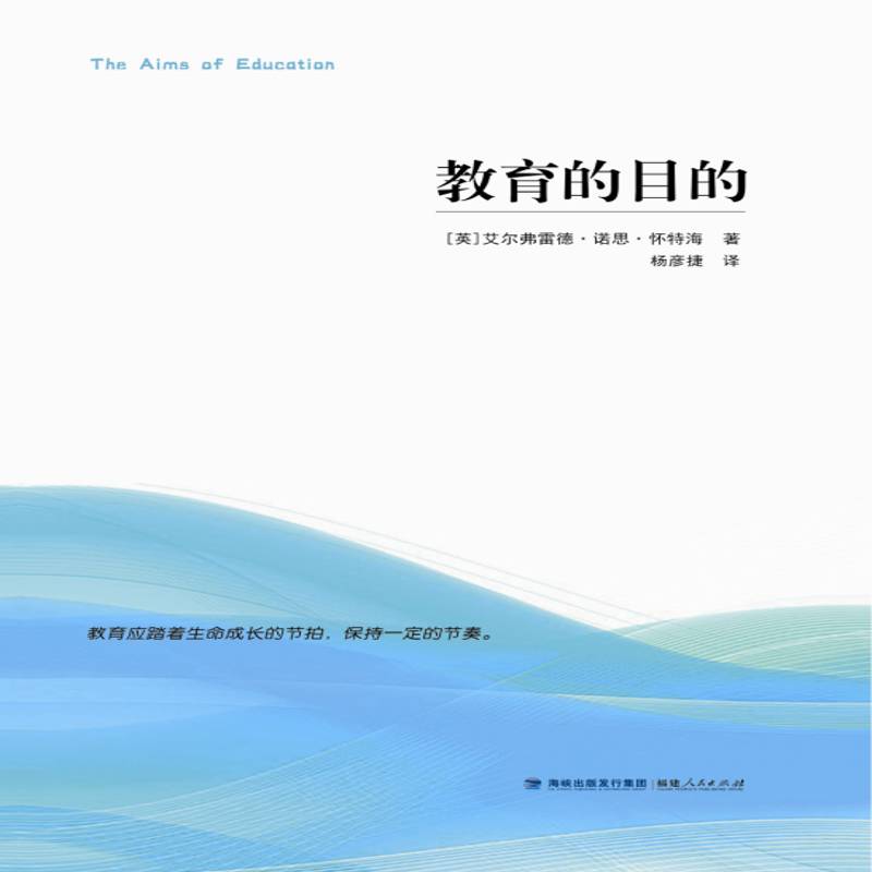 RT现货速发 教育的目的9787211078714 艾尔弗雷德·诺思·怀特海福建人民出版社社会科学书籍