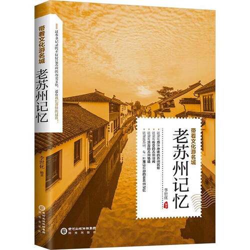 RT现货速发 老苏州记忆9787552577068 李世化阳光出版社历史书籍