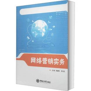 RT正版 网络营销实务9787567016163 陈建明中国海洋大学出版社管理书籍
