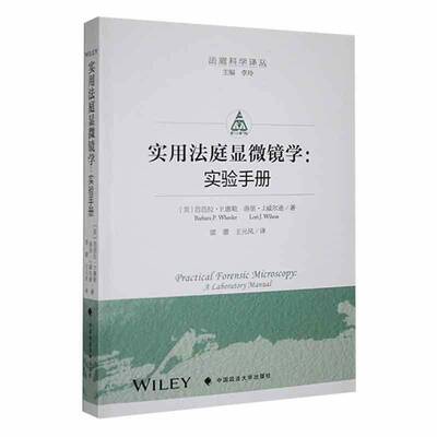 RT正版 实用法庭显微镜学:实验手册:a laboratory manual9787576407259 芭芭拉·惠勒中国政法大学出版社法律书籍