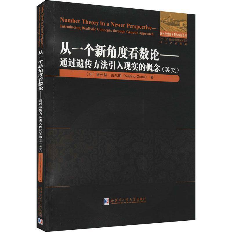 RT正版 从一个新角度看数论:通过遗传方法引入现实的概念:introd9787560343990 维什努·古尔图哈尔滨工业大学出版社自然科学书籍
