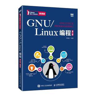 第2版 LINUX编程 微课版 9787115643971 社计算机与网络书籍 RT正版 郑谦益人民邮电出版 GNU