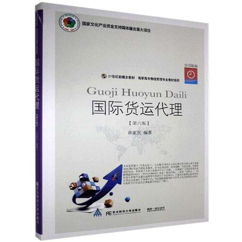 RT现货速发 国际货运代理9787565440120 孙家庆东北财经大学出版社经济书籍